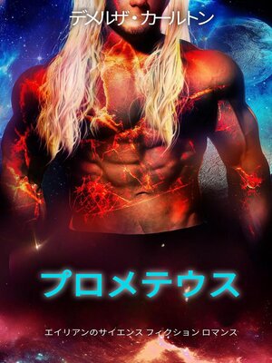 cover image of プロメテウス